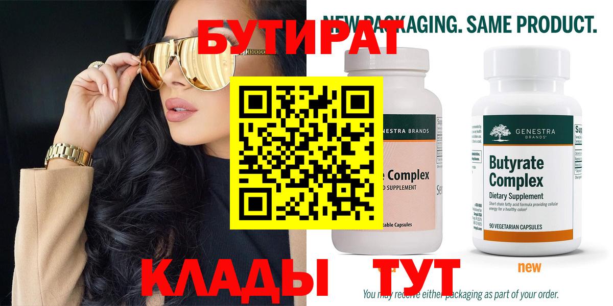 БУТИРАТ 1.4BDO Знаменск