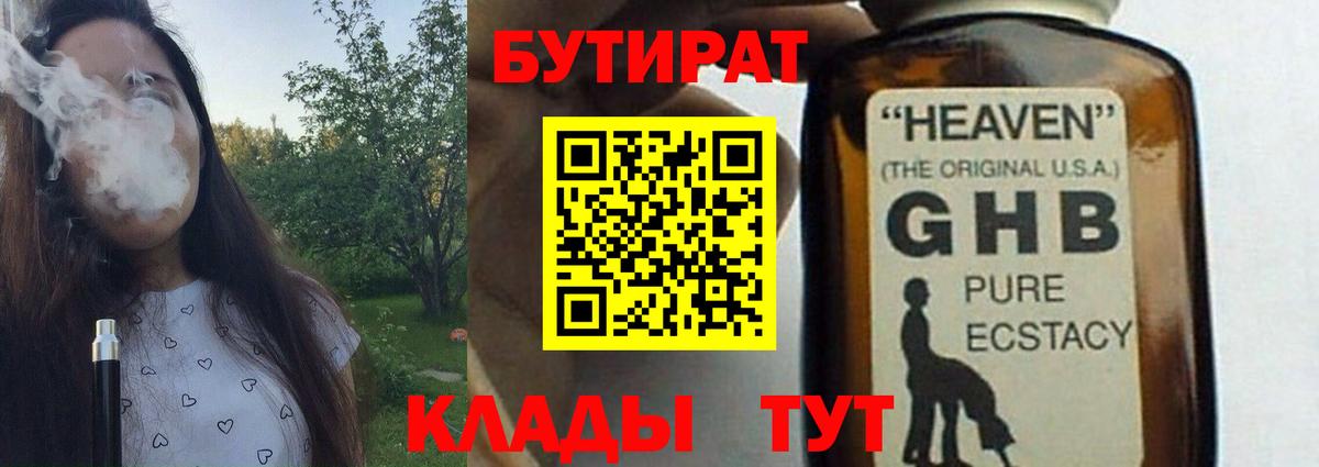 БУТИРАТ GHB  Вход с VPN  Знаменск 
